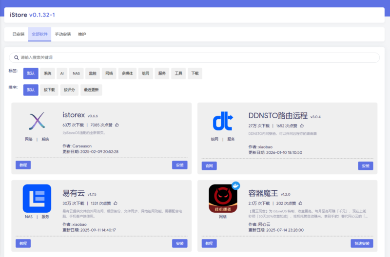 Openwrt软路由系统安装iStore-UnKnowns-分享未知揭开的乐趣